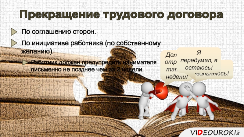 Окончание трудового. Поздравления с окончанием трудовой деятельности. Открытки с окончанием трудовой деятельности. Пожелания с окончанием трудовой деятельности. Прекращение трудового договора по соглашению сторон.