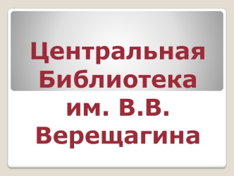 Центральная библиотека им. В.В. Верещагина