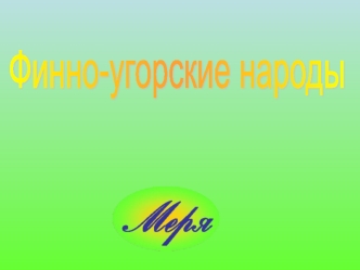 Меряне - финно-угорские народы