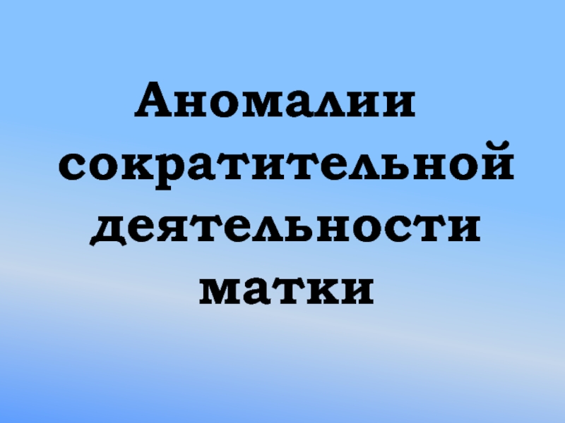 Аномалии сократительной деятельности матки