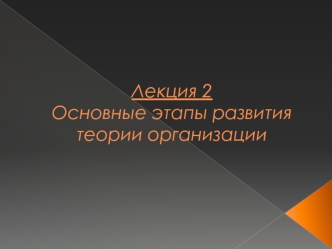 Этапы развития теории организации