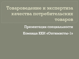 Товароведение и экспертиза качества потребительских товаров. Команда ККИ Оптимисты-1