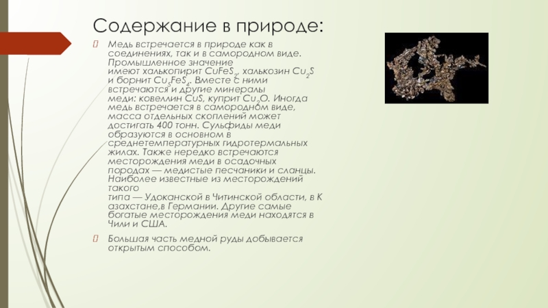 Краткое содержание медная. Медь в природе встречается в виде. Соединения меди в природе. Содержание меди в природе. Нахождение меди в природе халькозин.