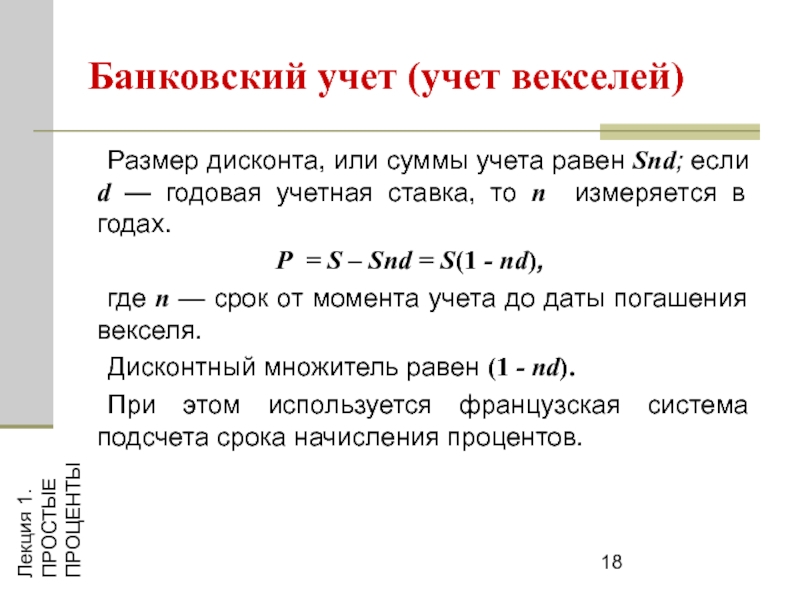 Формула дисконтирования по учетной ставке. Учет векселей. Формула банковского учета по простой процентной ставке. Формула банковского учета по простой учетной ставке. Учет векселя формула.