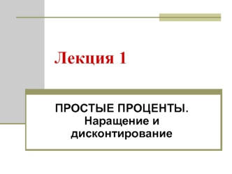 Простые проценты. Наращение и дисконтирование. Лекция 1