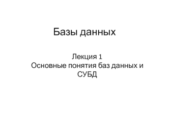 Основные понятия баз данных и СУБД. (Лекция 1)