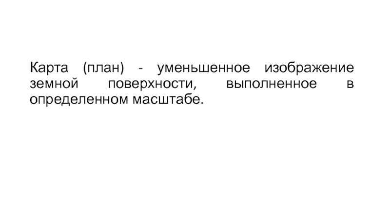 Уменьшенное изображение земной поверхности выполненное в масштабе