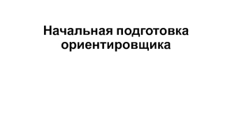 Начальная подготовка ориентировщика (туриста)