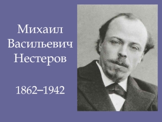 Михаил Васильевич Нестеров 1862–1942