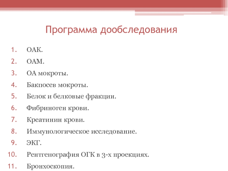 Что значит дообследование. Дообследования ОАК. Дообследования. Дообследование.