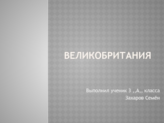 Великобритания. Соединённое Королевство Великобритании и Северной Ирландии