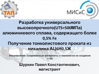 Разработка универсального высокопрочного(UTS>500МПа) алюминиевого сплава