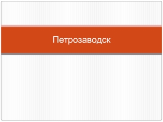 Петрозаводск. Оценка экономико-географического положения города