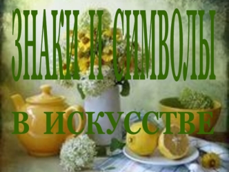 Знаки и символы в искусстве