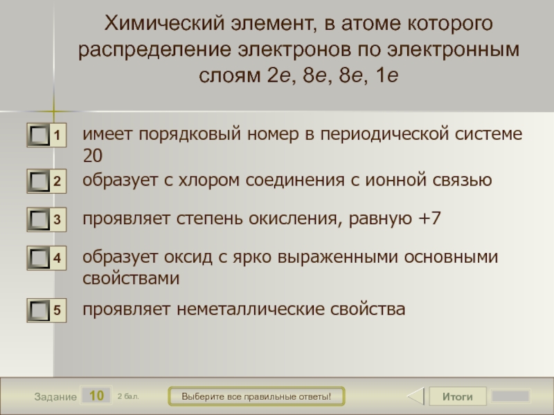 Элемент в атоме которого распределение электронов по слоям соответствует схеме 2е 8е 7е