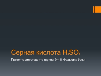 Серная кислота H2SO4