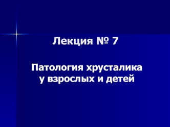 Патология хрусталика у взрослых и детей