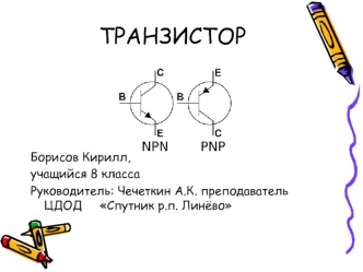 Транзистор. Работа транзистора