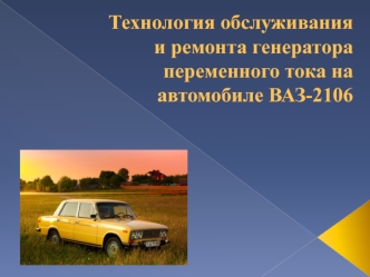 Технология обслуживания и ремонта генератора переменного тока на автомобиле ВАЗ-2106