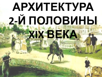 Архитектура 2-й половины XIХ в. Эклектика