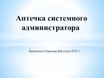 Аптечка системного администратора