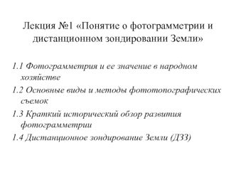 Понятие о фотограмметрии и дистанционном зондировании Земли