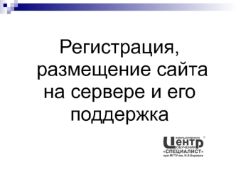 Регистрация, размещение сайта на сервере и его поддержка