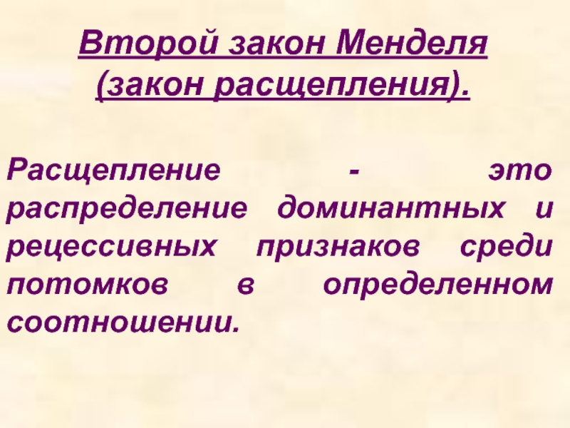 Расщепление признаков. Расщепление это в биологии. Расщепление это в биологии определение. Расщепление это распределение доминантных и рецессивных признаков. Расщепление признаков это в биологии.