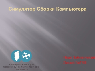 Симулятор сборки компьютера