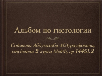 Альбом по гистологии