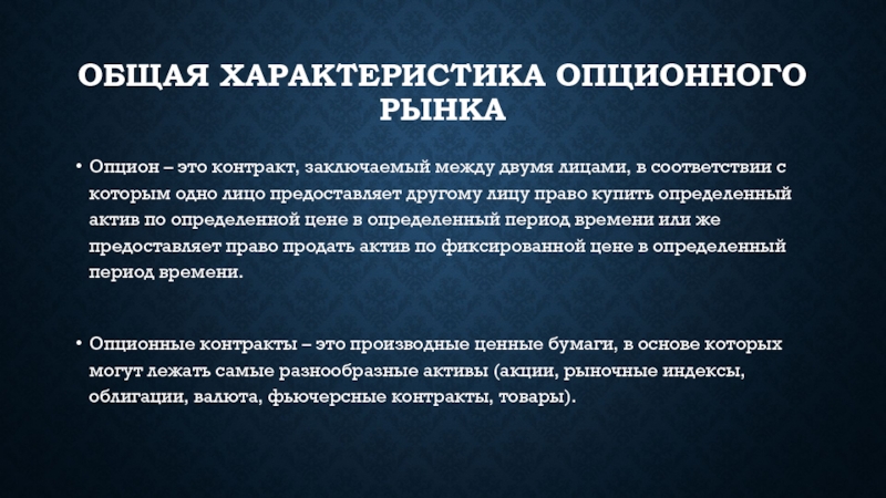 Доклад: Рынок валютных опционов