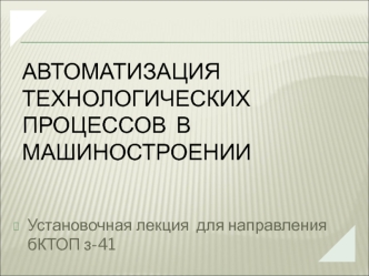 Автоматизация технологических процессов в машиностроении