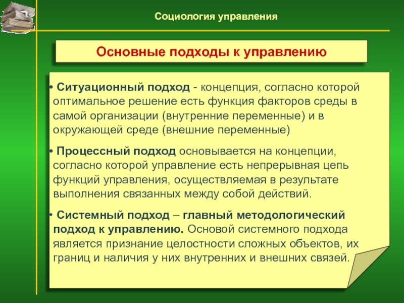 Понятие и содержание социального управления. Концепции ситуационного подхода. Ситуационный подход в менеджменте. Внешние переменные в управлении. Содержание социального управления.