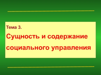 Сущность и содержание социального управления