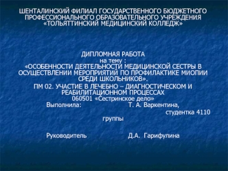 Деятельность медицинской сестры в осуществлении мероприятий по профилактике миопии среди школьников