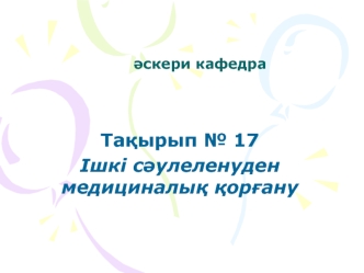 Ішкі сәулеленуден медициналық қорғану