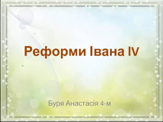 Реформи Івана lV