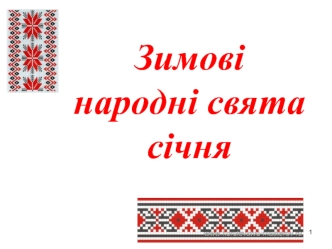 Зимові народні свята січня