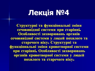 Структурні та функціональні зміни сечовивідної системи при старінні