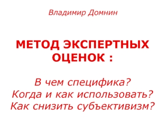 Метод экспертных оценок