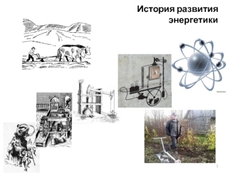 История развития энергетики. Циклы этногенеза