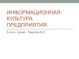 Информационная культура предприятия