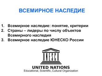 Всемирное наследие, World Heritage. Объекты, представляющие ценность для всего мира