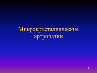 Микрокристаллические артропатии