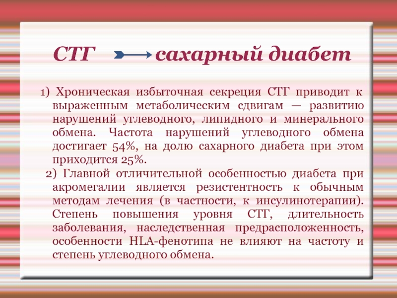 Сахарный обмен. Сахарный диабет при акромегалии. СТГ сахарный диабет. Сахарный диабет при акромегалии патогенез. Чрезмерная секреция СТГ.