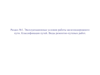 Эксплуатационные условия работы железнодорожного пути. Классификация путей. Виды ремонтно-путевых работ