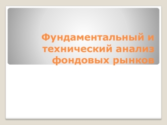 Технический и фундаментальный анализ фондовых рынков