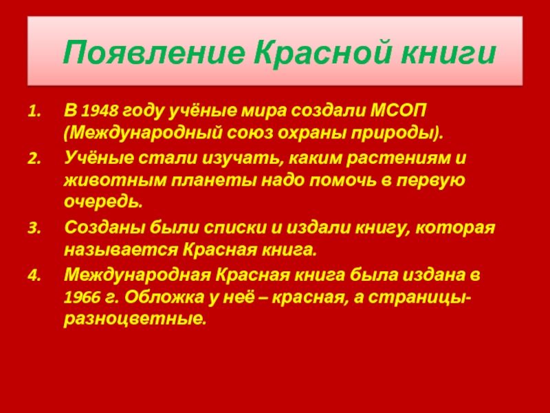 Красный происхождение. История появления красной книги. Почему появилась красная книга. Причина возникновения красной книги. Красный список МСОП.