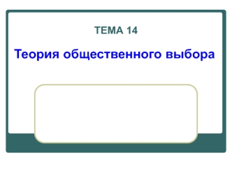 Теория общественного выбора. (Тема 14)