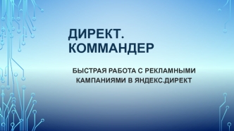 Быстрая работа с рекламными кампаниями в Яндекс.Директ.Коммандер